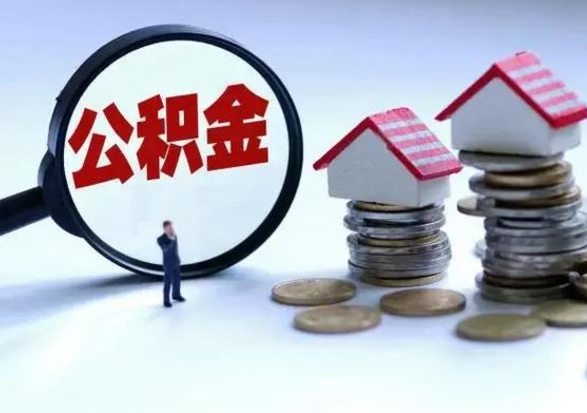 博尔塔拉蒙古拆迁取公积金（拆迁提取住房公积金）