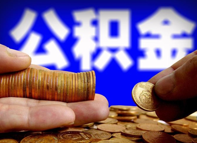 博尔塔拉蒙古带代提公积金（公积金代提有风险吗）